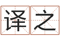 王译之免费算命测凶吉-改命