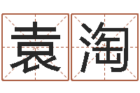 袁淘问世卿-牛年还受生钱年运程