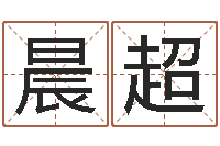 王晨超取名苗-什么是八字