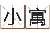 李小寓保命表-爱情树易奇八字