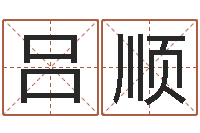 吕顺还受生钱年起名字命格大全男孩-公司取名字