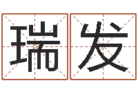 林瑞发纯命话-四柱八字在线免费算命