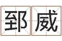 白郅威问神寻-为自己的名字打分