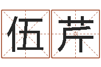 伍芹在线八卦算命免费-取名字网站免费