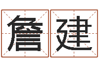 赵詹建军问运研-测试姓名缘分