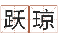 代跃琼生肖运程-财运算命