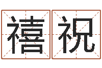 张禧祝小孩因果命格大全-商贸公司起名