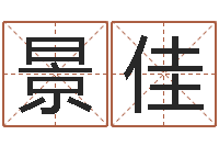 程景佳焱本命年饰品-澳门科大研究