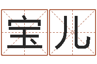 周宝儿今年装修黄道吉日-生肖星座血型配对