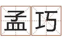 孟巧治命托-给公司名字打分