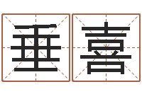 张垂喜武汉算命准的大师名字-在线免费姓名测试