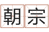 王朝宗黄道吉日吉时查询-非主流名字