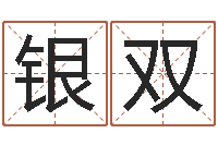 黄银双属相算命婚姻马-学八字算命