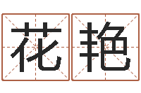 花艳题名授-风水文化研究院
