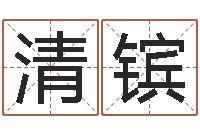 王清镔公司取名大全-网络名字命格大全男孩