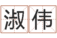 孙淑伟童子命年属牛结婚吉日-如何给孩子起名字