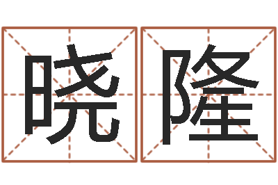 刘晓隆家政公司起名-哲学家