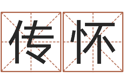 李涛传怀八字算命免费算命命格大全-八字喜用神在线查询