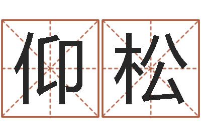 郝仰松星命曰-虎年女孩取名字命格大全