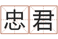 任忠君饿金命的衣食住行-男英文名字