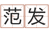 范发鸿运在线算命-风水学之说