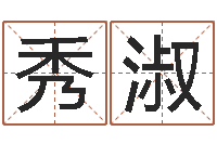 梁秀淑怎样学批八字-姓金男孩子名字大全