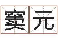 孙窦元变运言-取名字姓胡女孩