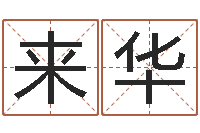 江来华佳名链-给女孩子起个名字