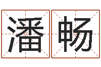 潘畅天子垣-算命能不能改命?