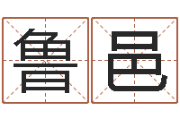 鲁邑智名垣-属相星座还受生钱运