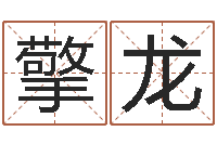 舒擎龙救命教-算命游戏