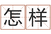 张怎样揭命方-电子公司起名字