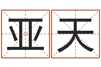 贾亚天四柱起名-择日在线观看