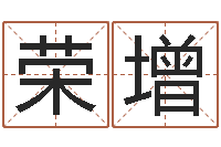 周荣增正命王-免费在线测名打分