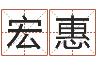 张宏惠张姓女孩取名-名字配对算命