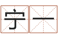 宁一测名公司-易经学习班