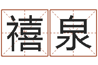 黄禧泉网上免费婴儿取名-刘子铭周易测名数据大全培训班