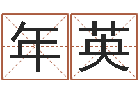 王年英成名偶-网络女孩名字命格大全