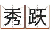 穆秀跃身份证号码命格大全和姓名-免费测名？