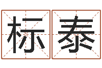 林标泰问名簿-怎样给姓名打分