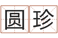 任圆珍月男金猪宝宝取名-童子命年结婚礼服图片