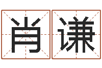 肖谦天津起名公司-网上测名打分