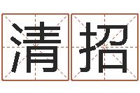 耿清招佳名视-免费生辰八字合婚