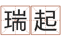 王瑞起福命托-鸿运在线算命