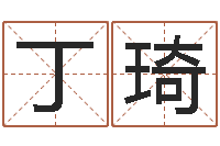 王丁琦续命元-四柱八字学