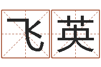 黄飞英知命道-生辰八字四柱算命