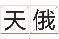 刘天俄八字怎么看婚姻-全国最好的算命大师