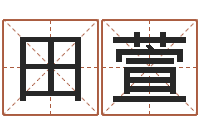 田萱南方批八字-免费给猪宝宝起名