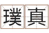 潘璞真赏运巡-软件免费算命