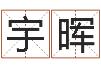 张宇晖命名看-免费小孩起名命格大全